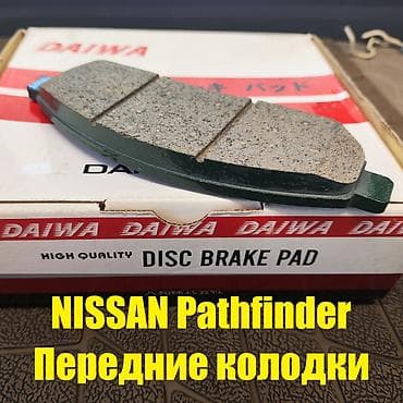 Транспорт: Передняя тормозная колодка Nissan 2005 г., Новый, Оригинал, Япония — 1