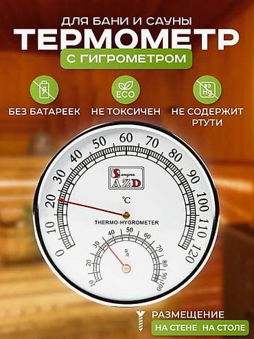 термометр для бани: Термогигрометр для бани, сауны, хаммама и бассейна - — 1