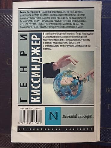 книжный подставка: Книга: Генри Киссинджер «Мировой порядок» Описание: - Жанр — 2