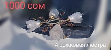 люстра дешево купить: Скидка скидка скидка Люстра б/у и новые район аламединского рынка — 2