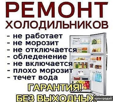 Ремонт холодильников на дому! Не работает холодильник? Не откладывайте