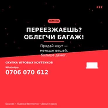 Переезжаешь? Облегчи багаж. Скупка игровых ноутбуков в Бишкеке —