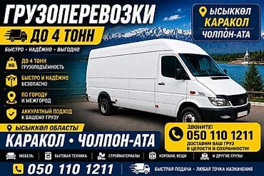 Дом и сад: Грузоперевозки до 5 тонн - Локация: Иссык-Куль — Балыкчы, Чолпон-Ата — 2