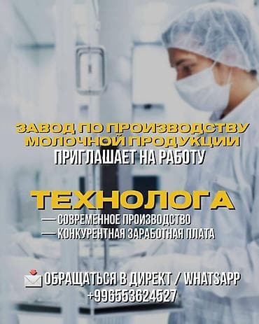 работа лаборант: Технолог — 1