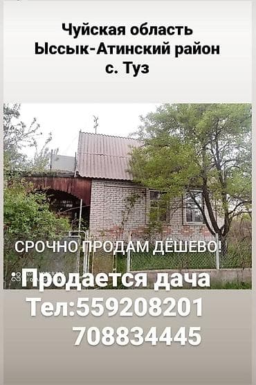 чуйская: Продается дача дёшево

Чуйская область Ыссык-Атинский район с. Туз — 2