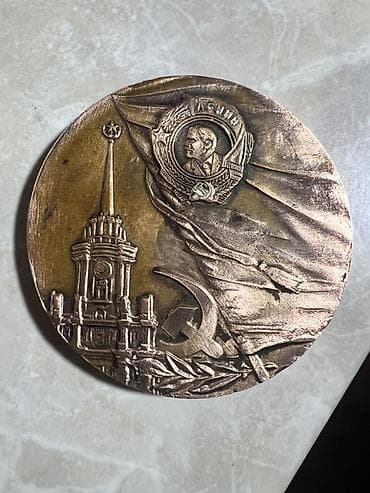 советские медали: Эта памятная медаль советской эпохи представляет собой бронзовый диск — 1