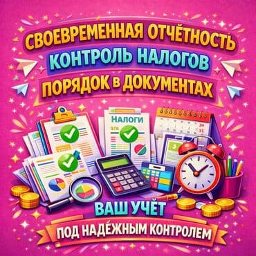 Бухгалтерские услуги | Подготовка налоговой отчетности, Сдача налоговой отчетности, Консультация