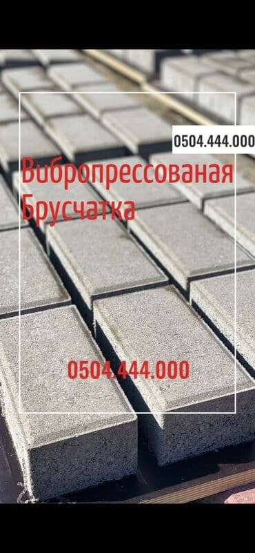 брусчатка бишкек дом брусчатки'' тротуарная плитка бордюры бишкек: Прессованная брусчатка вибропресс кирпич Есть сертификат — 3