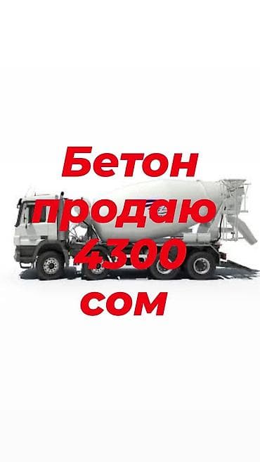 Готовый бетон - Смесь для монолитных работ, стяжек, фундаментов