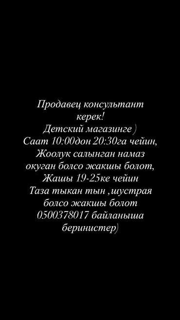 детский гинеколог: Вакансия: продавец‑консультант в детский магазин - График: с 10:00 до — 1