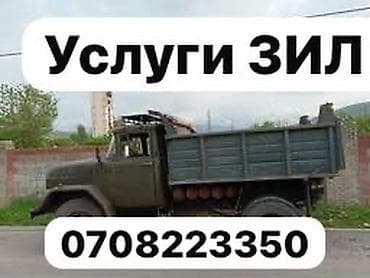 Дом и сад: Услуги ЗИЛ (самосвал). - Перевозка сыпучих и стройматериалов: песок — 1