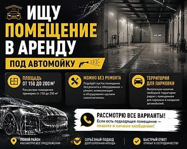 Недвижимость: Ищу помещение под автомойку Ищу помещение в аренду под автомойку — 1