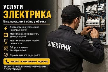 Услуги электрика Выезд: дом / офис / объект. Перечень работ: - lalafo.kg да Услуги электрика Выезд: дом / офис / объект. Перечень работ: -