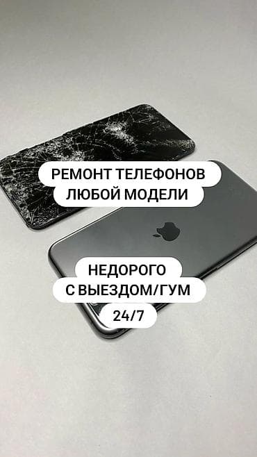 Кызматтар: Ремонт телефонов любой модели. Недорого, выезд/ГУМ, круглосуточно — 1