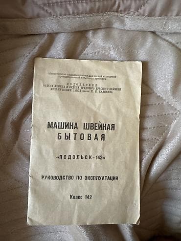 подольская: Швейная машинка механическая "Подольск" В идеальном состоянии — 3