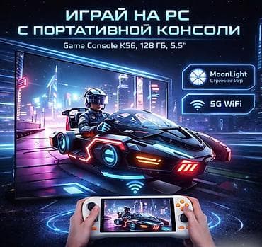 машина игровой: Портативная игровая консоль Game Console K56, 128GB, 5.5" Game — 8