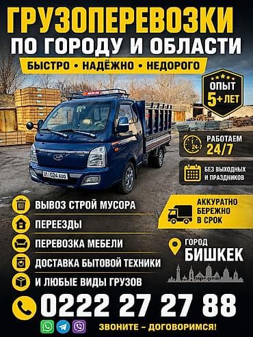 Автоуслуги: Заказать Хендай портер, Перевозка мебели, C грузчиком — 1