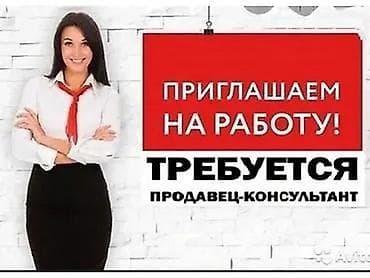 продовец вакансия: Вакансия: Продавец‑консультант Описание: - Поиск и обслуживание — 1