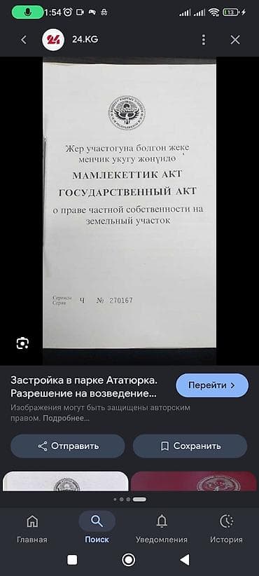 участак сатылат: 19 соток, Красная книга — 1