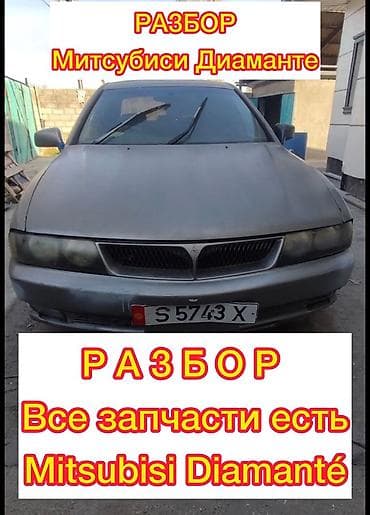 забыл: Mitsubishi Diamante: 1997 г., 2.5 л, Автомат, Бензин — 1