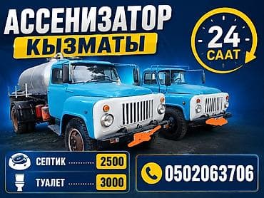 Унаа: Ассенизаторские услуги 24/7. Спецтехника: вакуумные машины (бочки) на — 1