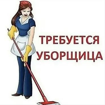 няня арча бешик: Талап кылынат Тазалоочу — 4