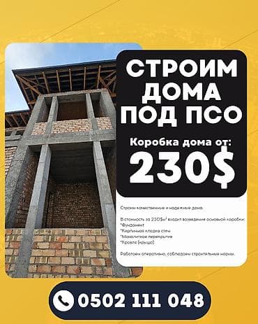 Строительство домов под ПСО (коробка дома) Коробка дома от: 230$ за