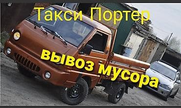 Заказать Хендай портер, Вывоз бытового мусора, C грузчиком