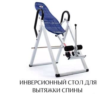 инверсионный стол для позвоночника купить: Инверсионный стол для вытяжки спины - Предназначен для инверсии и — 1