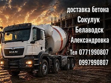 готовый бетон для фундамента бишкек цена: Услуга: доставка бетона Цена зависит от марки бетона. Звоните в — 2