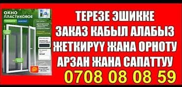 айнек эшик: Пластиковые окна и двери под заказ. - Изготовление по индивидуальным — 1