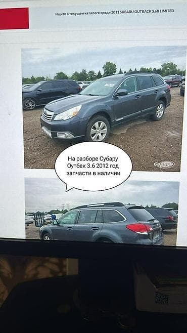 outback wilderness: Запчасти на разбор: Subaru Outback 3.6 (год выпуска 2012) Доступны — 1