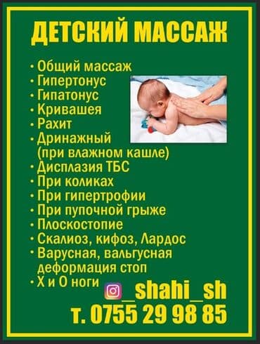 Массаж: Массаж | Детский массаж | Смещение позвонков, Защемление седалищного нерва, Холка на шее | С выездом на дом, Консультация — 1