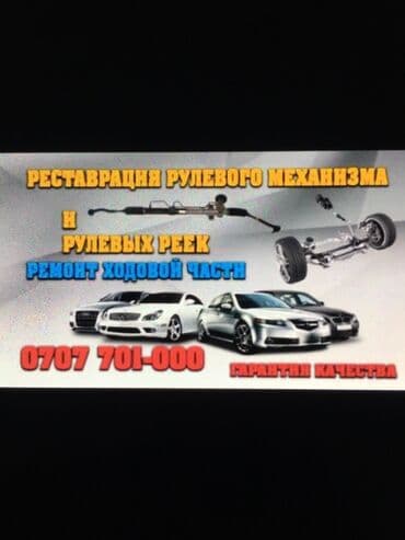 Реставрация рулевой рейки 
Цена договорная