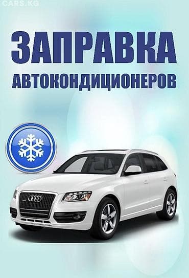 Заправка диагностика и ремонт автокондиционера по низким ценам
