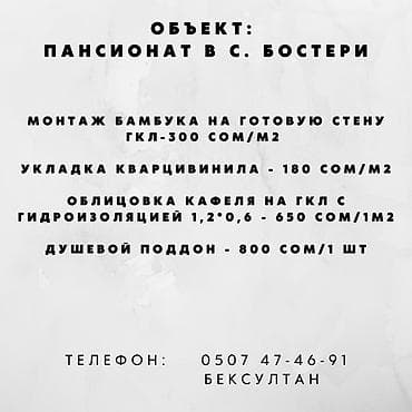 Курулуш адистиктери: Талап кылынат Жасалгалоо иштерин жасаган жумушчу: 3-5 жылдык тажрыйба — 1