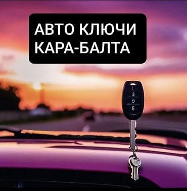 bew e34: Изготовление и программирование авто‑ключей в Кара‑Балте. Услуги: - — 1