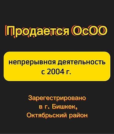 Продается ОсОО Охранно-детективное агентство. Непрерывная деятельность