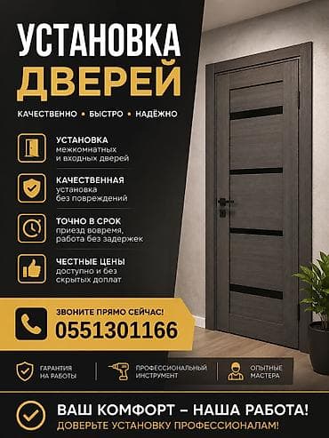витра: Дверь: Установка, Платный выезд — 1