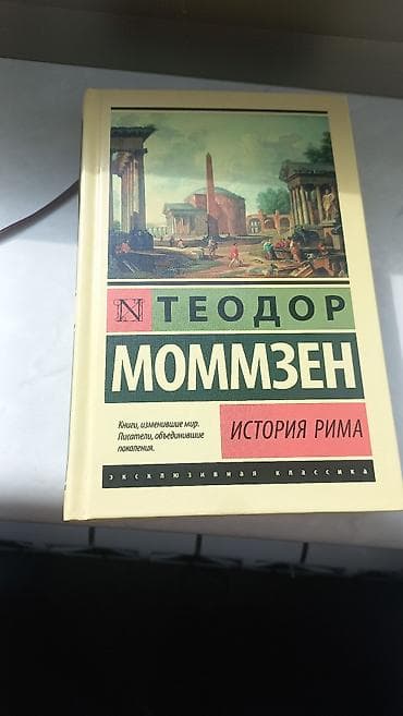 русская: Книга: Теодор Моммзен — «История Рима». Особенности: - Серия — 1