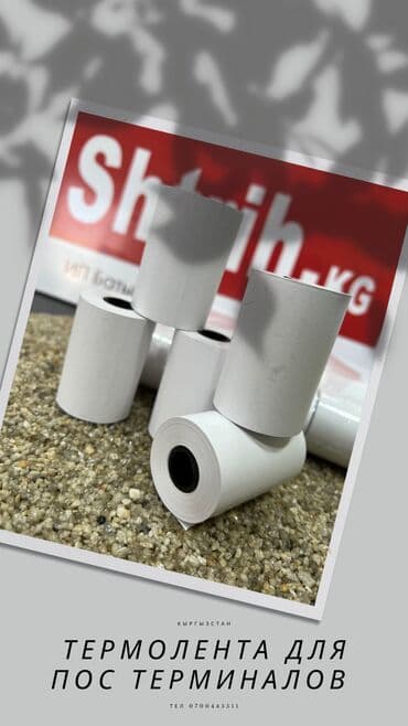 Термолента для пос терминалов, в любом объеме и по ценам at lalafo.kg Термолента для пос терминалов, в любом объеме и по ценам