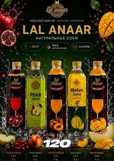 Дом и сад: LAL ANAAR — натуральные соки из Узбекистана от FOOD PARTNERS (Ош) — 1