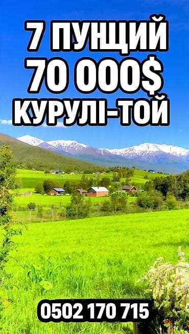 7 соток, Курулуш, Кызыл китеп lalafo.kg да 7 соток, Курулуш, Кызыл китеп
