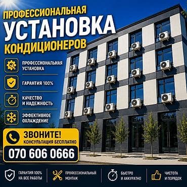 аренда кондиционера: Кондиционеры Бишкек — установка, ремонт, заправка, чистка Продаём и — 1