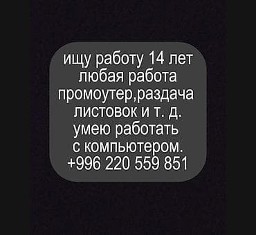 требуются промоутеры бишкек: Услуга: поиск подработки подростком 14 лет. Предлагаемые задачи: - — 1