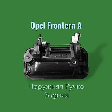 ford interceptor: Задние наружные дверные ручки для Opel Frontera A. - Цена: 1500 сом — 2