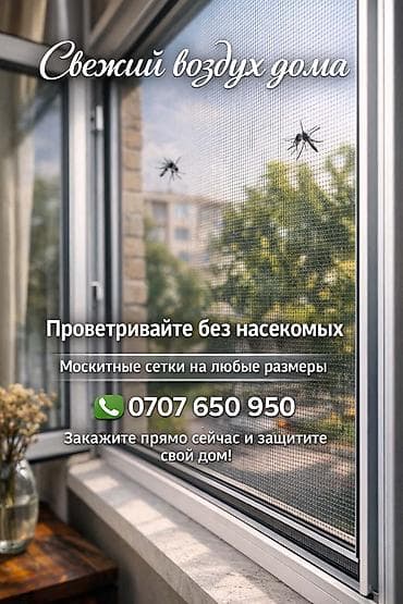 Москитная сетка, Внутренняя, На заказ, Бесплатная доставка at lalafo.kg Москитная сетка, Внутренняя, На заказ, Бесплатная доставка