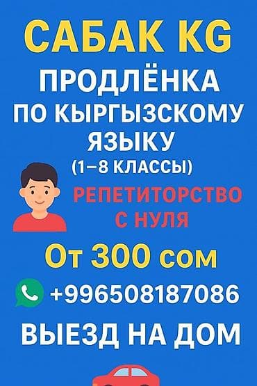 репетитор кыргызского: Репетитор — 1