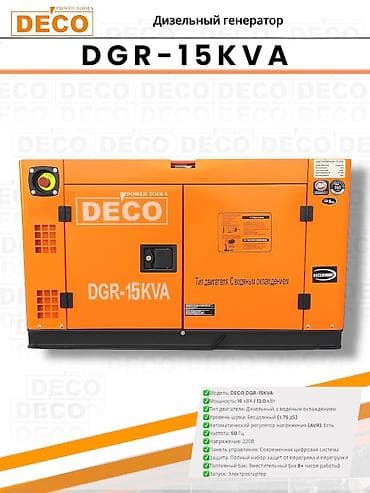 Дизельный генератор DECO DGR-15KVA - Мощность: 15 kVA / 12,0 кВт -