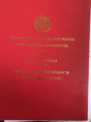 Кыймылсыз мүлк: 6 соток, Курулуш, Кызыл китеп — 1